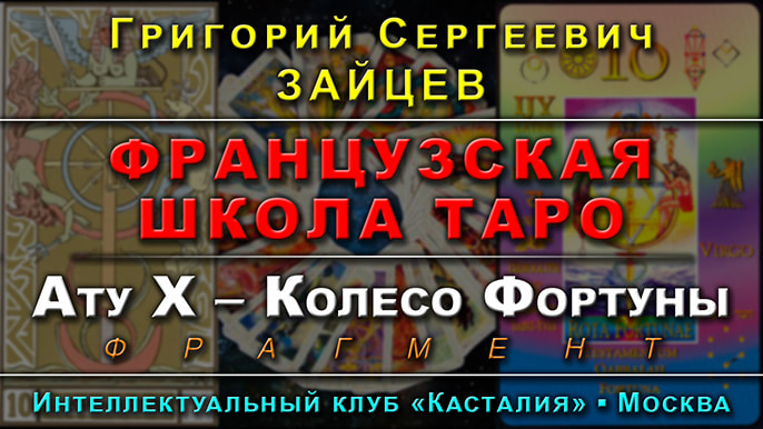 Заставка одной из лекций курса Французская Школа Таро